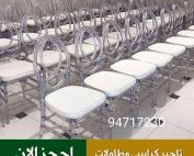 تاجير كراسي نابليون الكويت